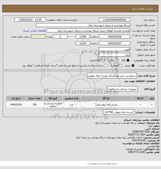 استعلام درخواست خرید بیمارستان کیسه زباله عفونی
