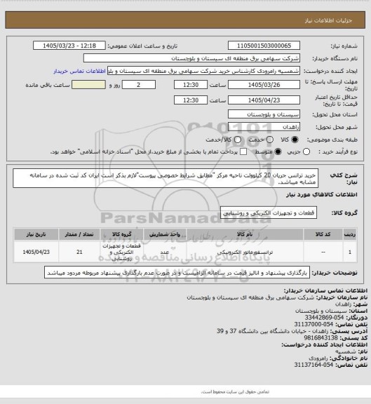 استعلام خرید ترانس جریان 20 کیلوولت ناحیه مرکز "مطابق شرایط خصوصی پیوست"لازم بذکر است ایران کد ثبت شده در سامانه مشابه میباشد.