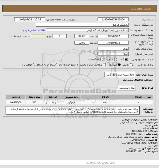 استعلام 500 بسته چای 500 گرمی