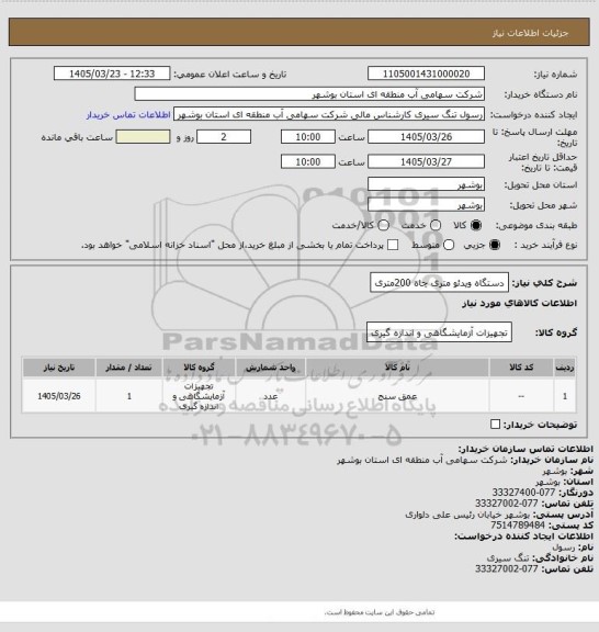 استعلام دستگاه ویدئو متری  چاه 200متری