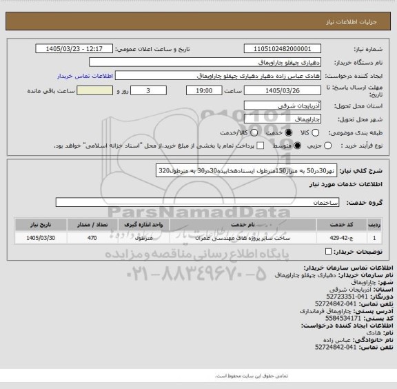 استعلام نهر30در50 به متراژ150مترطول   ایستادهخابیده30در30 به مترطول320