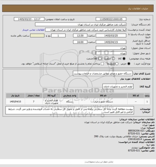 استعلام دستگاه حضور و غیاب مطابق مشخصات و الزامات پیوست