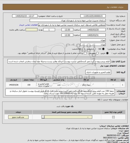 استعلام فیلم پرینتر،ریبون و کیت تمیز کننده(طبق لیست پیوست)
ایرانکد معتبر نیست و صرفا جها ایجاد سفارش انتخاب شده است