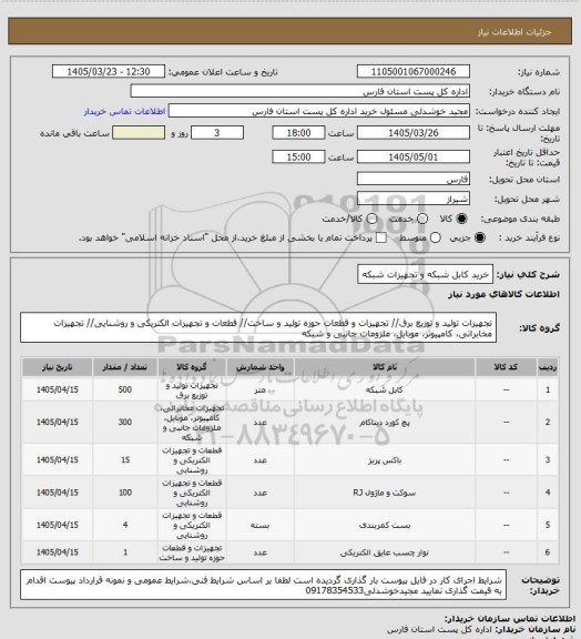 استعلام خرید کابل شبکه و تجهیزات شبکه