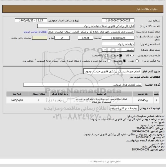 استعلام انجام امور تاسیسات پزشکی قانونی خراسان رضوی
