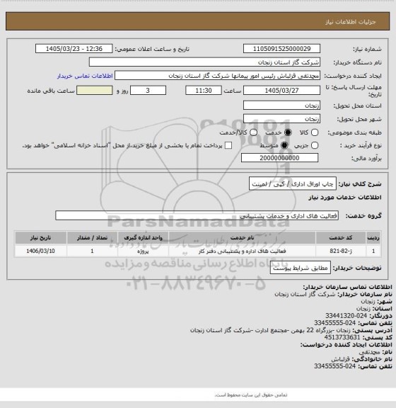 استعلام چاپ اوراق اداری / کپی / لمینت