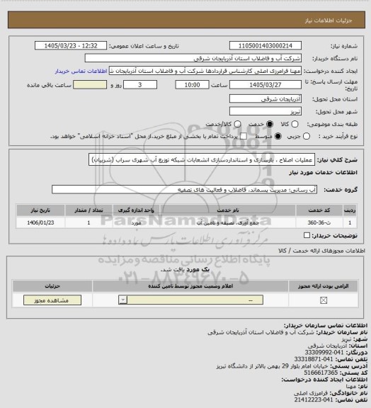استعلام عملیات اصلاح ، بازسازی و استانداردسازی انشعابات شبکه توزیع آب شهری سراب
(شربیان)