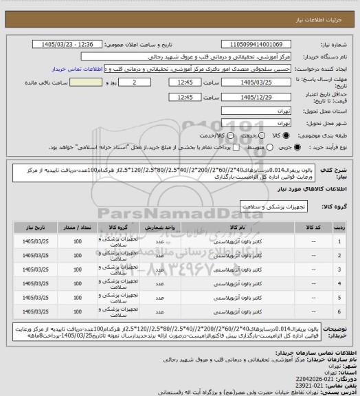 استعلام بالون پریفرال0.014درسایزهای40*2//60*2//200*2//40*2.5//80*2.5//120*2.5از هرکدام100عدد-دریافت تاییدیه از مرکز ورعایت قوانین اداره کل الزامیست-بارگذاری