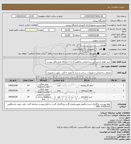 استعلام خرید لوازم تاسیساتی ساختمانی متاهلین 2 و 4 دانشگاه طبق فایل پیوست