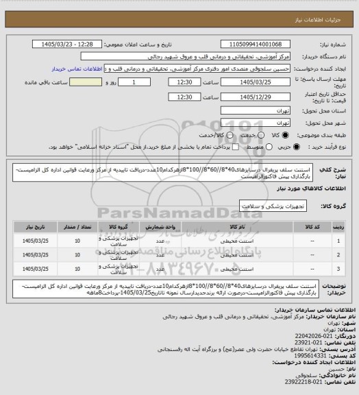 استعلام استنت سلف پریفرال درسایزهای40*8//60*8//100*8ازهرکدام10عدد-دریافت تاییدیه از مرکز ورعایت قوانین اداره کل الزامیست-بارگذاری پیش فاکتورالزامیست