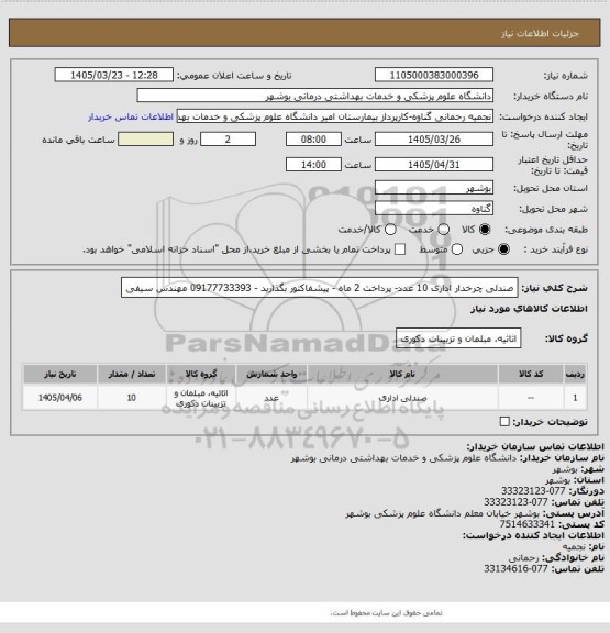 استعلام صندلی چرخدار اداری 10 عدد- پرداخت 2 ماه - پیشفاکتور بگذارید - 09177733393 مهندس سیفی
