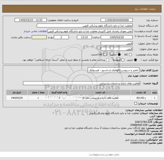 استعلام تعمیر و سرویس نگهداری اسانسور - هیدرولیک