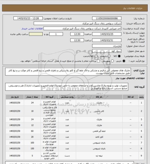 استعلام ماژیک های معمولی آبی و قرمز و مشکی و لاک غلط گیر و کاور پلاستیکی و باطری قلمی و نیم قلمی و کاتر موکت بر و تیغ کاتر طبق مشخصات فایل مدرک پیوست