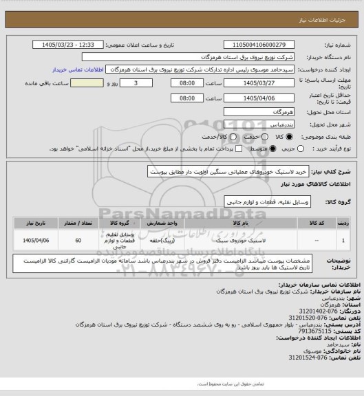 استعلام خرید لاستیک خودروهای عملیاتی سنگین اولویت دار مطابق پیوست