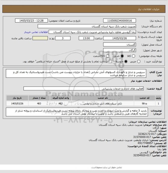 استعلام سرویس و شارژ و نگهداری کسولهای آتش نشانی (تعداد با جزئیات پیوست می باشد).تست هیدرواستاتیک به تعداد کل و سرویس و شارژ سالیانه میباشد