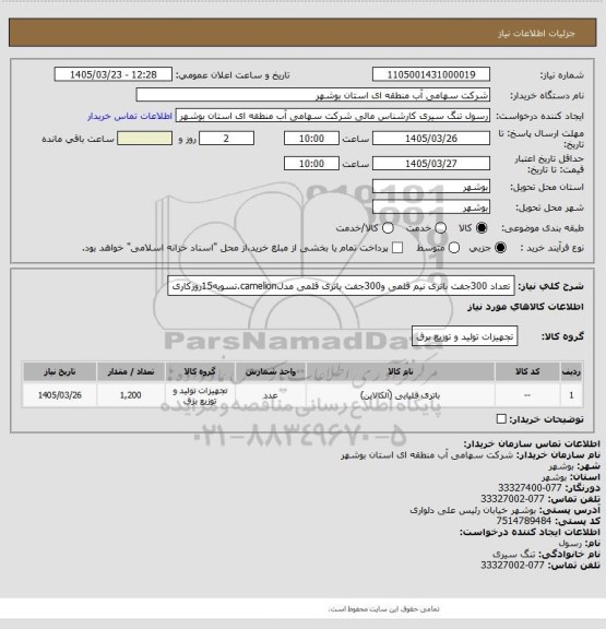 استعلام تعداد 300جفت باتری نیم قلمی و300جفت باتری قلمی مدلcamelion.تسویه15روزکاری
