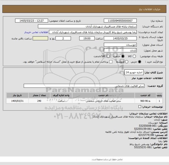 استعلام اجاره خودرو 14