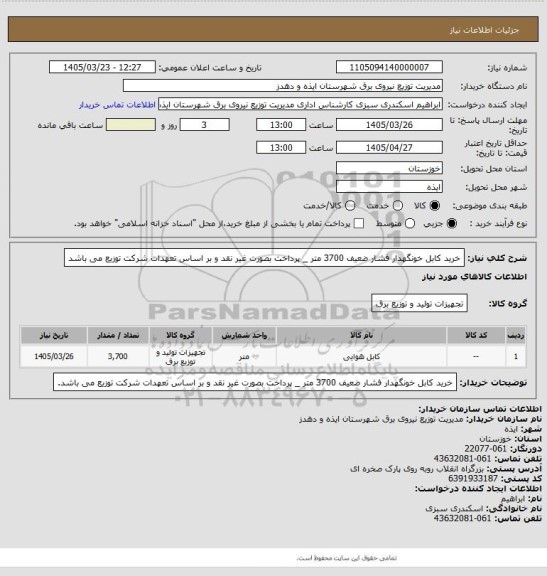 استعلام خرید کابل خونگهدار فشار ضعیف 3700 متر _ پرداخت بصورت غیر نقد و بر اساس تعهدات شرکت توزیع می باشد