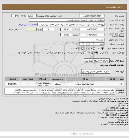 استعلام تقاضای 0532047 کنترل پنل