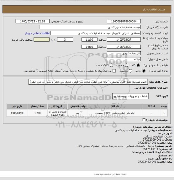 استعلام اقلام موردنیاز طبق فایل پیوستی ( لوله پلی اتیلن، مخزن پلی اتیلن، تبدیل پلی اتیلن و شیر آب پلی اتیلن)