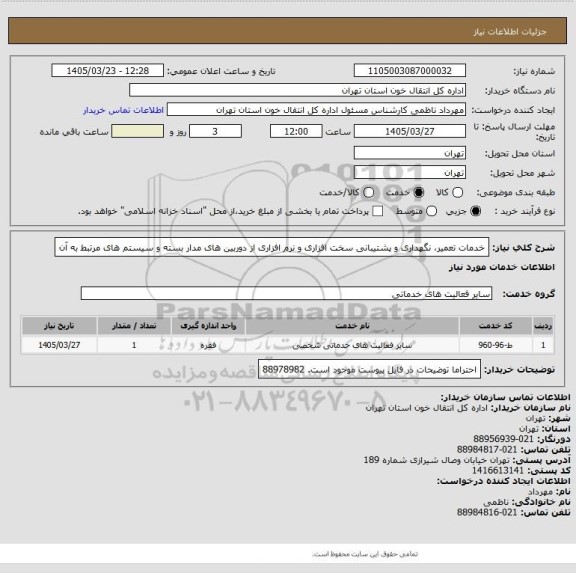 استعلام خدمات تعمیر، نگهداری و پشتیبانی سخت افزاری و نرم افزاری از دوربین های مدار بسته و سیستم های مرتبط به آن