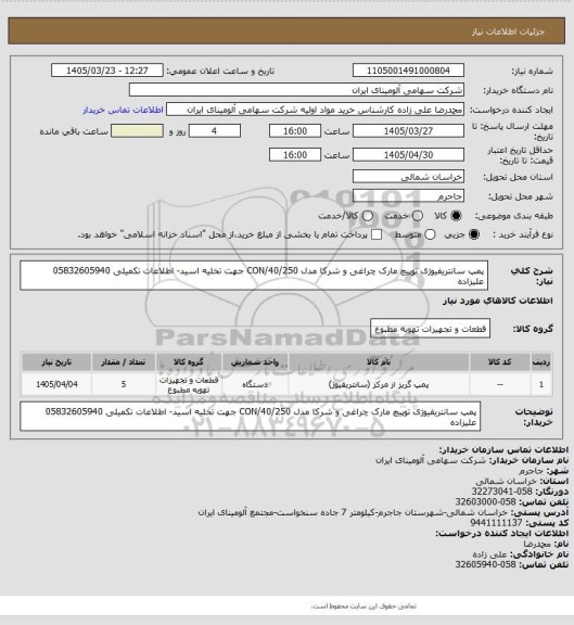 استعلام پمپ سانتریفیوژی توپیچ مارک چراغی و شرکا مدل 40/250/CON جهت تخلیه اسید- اطلاعات تکمیلی 05832605940 علیزاده