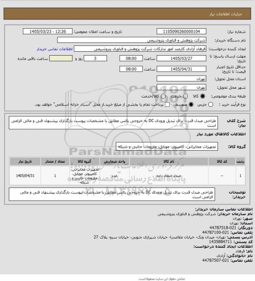 استعلام طراحی مبدل قدرت برای تبدیل ورودی DC به خروجی پالس مطابق با مشخصات پیوست

بارگذاری پیشنهاد فنی و مالی الزامی است