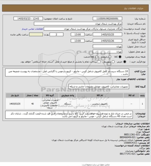 استعلام 10 دستگاه سیستم کامل کامپیوتر شامل  کیس -  مانیتور - کیبورد و موس  با گارانتی اصل -  مشخصات به پیوست ضمیمه می باشد .