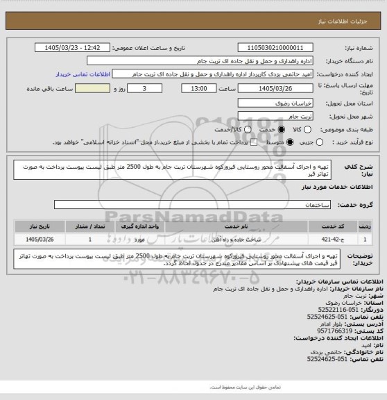 استعلام تهیه و اجرای آسفالت محور روستایی فیروزکوه شهرستان تربت جام به طول 2500 متر طبق لیست پیوست پرداخت به صورت تهاتر قیر