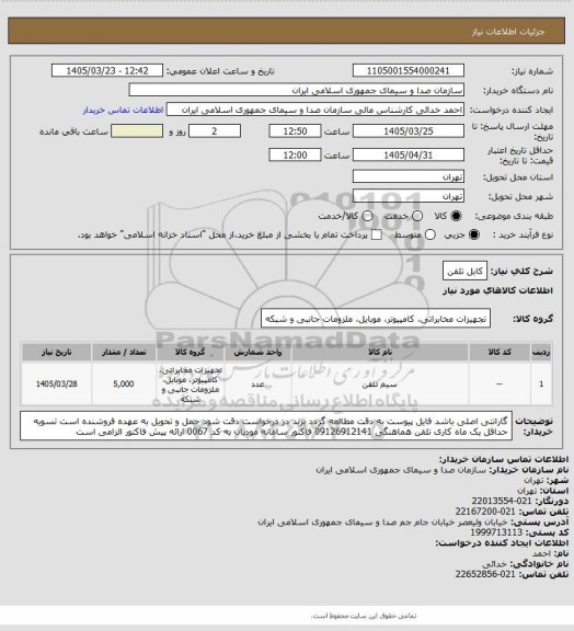 استعلام کابل تلفن