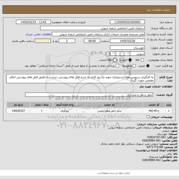 استعلام به کارگیری سرویس های استیجاری جهت یک روز کاری به شرح فایل های پیوستی. نسبت به تکمیل فایل های پیوستی ادقام مقتضی صورت گیرد.