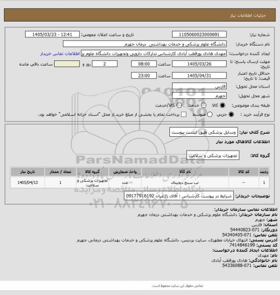 استعلام وسایل پزشکی طبق لیست پیوست