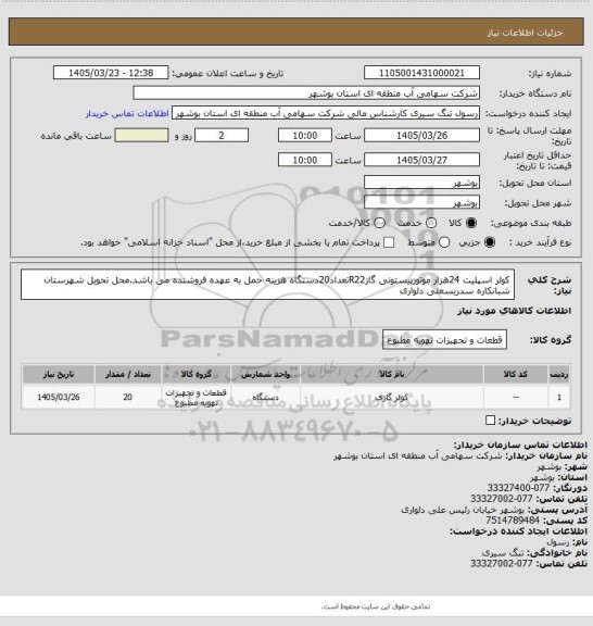 استعلام کولر اسپلیت 24هزار موتورپیستونی گازR22تعداد20دستگاه هزینه حمل به عهده فروشنده می باشد.محل تحویل شهرستان شبانکاره سدریسعلی دلواری