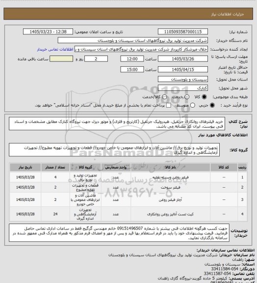 استعلام خرید فیلترهای روانکاری جرثقیل، هیدرولیک جرثقیل (کارتریج و فلزی) و موتور دیزل جهت نیروگاه کنارک مطابق مشخصات و اسناد فنی پیوست. ایران کد مشابه می باشد.