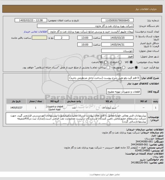استعلام 5 قلم گیت ولو طبق شرح پیوست (ساخت داخل مدنظرمی باشد)