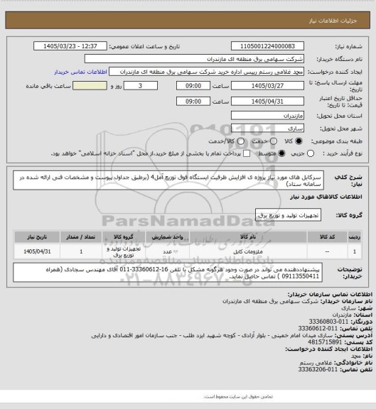 استعلام سرکابل های مورد نیاز پروژه ی افزایش ظرفیت ایستگاه فوق توزیع آمل4 (برطبق جداول پیوست و مشخصات فنی ارائه شده در سامانه ستاد)