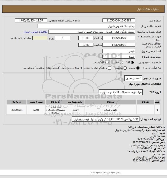 استعلام کاغذ رو تختی