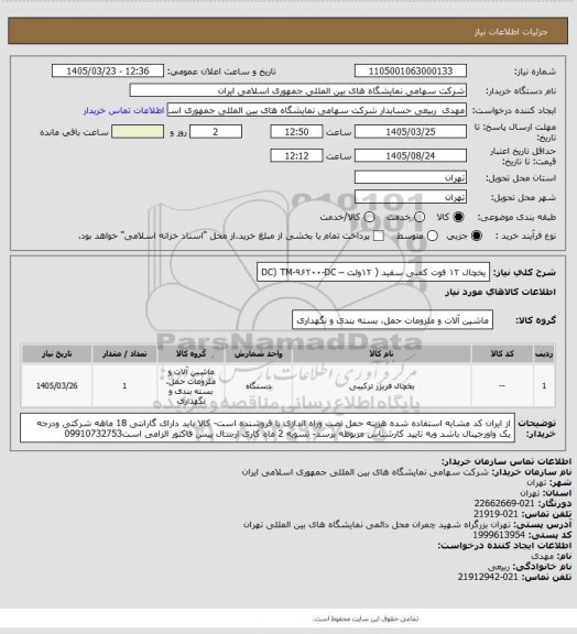 استعلام یخچال ۱۲ فوت کمبی سفید ( ۱۲ولت – DC)
TM-۹۶۲۰۰-DC