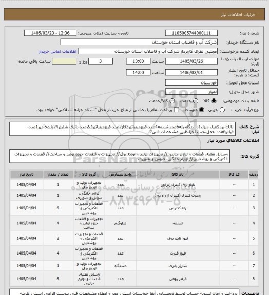 استعلام ECU-بردکنترل دیزل1دستگاه-رله6عدد-تسمه4عدد-فیوزمینیاتور3فاز2عدد-فیوزمینیاتوری2عدد-باتری شارژر24ولت5آمپر1عدد-فیلتر6عدد-حمل،نصب اجرا-طبق مشخصات فنی2