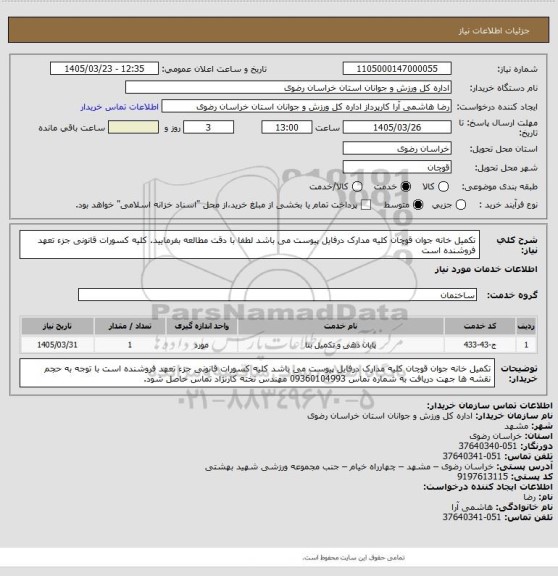 استعلام  تکمیل خانه جوان قوچان کلیه مدارک درفایل پیوست می باشد لطفا با دقت مطالعه بفرمایید. کلیه کسورات قانونی جزء تعهد فروشنده است