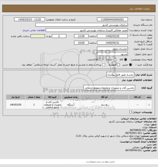 استعلام یخساز طبق فایل پیوست