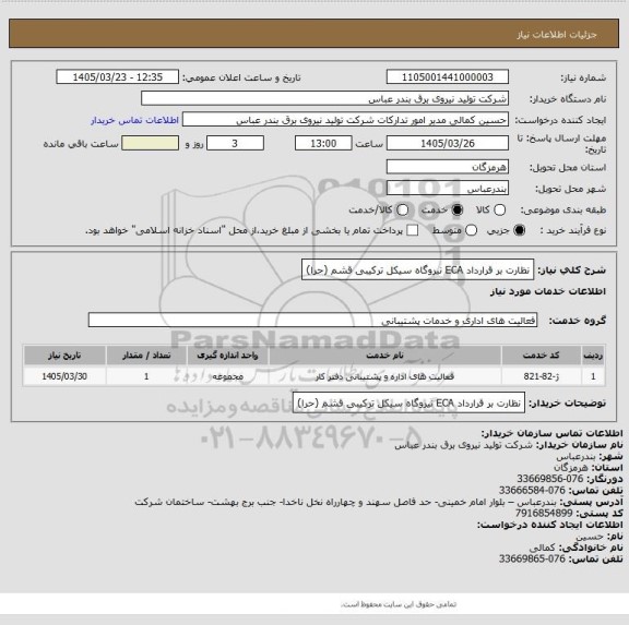 استعلام نظارت بر قرارداد ECA نیروگاه سیکل ترکیبی قشم (حرا)