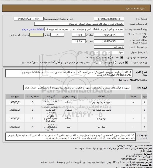 استعلام 1- کالا طبق لیست پیوست تحویل گرفته می شود.
2-شناسه کالا مشابه می باشد.
3- جهت اطلاعات بیشتر با 09166131297 تماس گرفته شود.