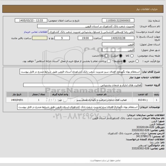 استعلام استعلام بهاء نگهداری فضای سبز مدیریت شعب بانک کشاورزی استان قزوین طبق شرایط مندرج در فایل پیوست