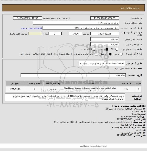 استعلام اجرای کارهای ساختمانی طبق لیست پیوست