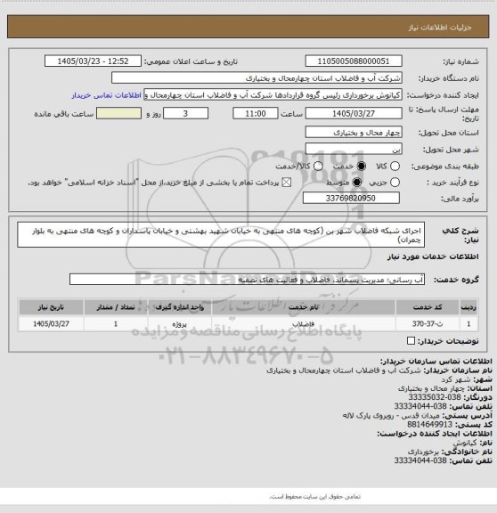 استعلام اجرای شبکه فاضلاب شهر بن (کوچه های منتهی به خیابان شهید بهشتی و خیابان پاسداران و کوچه های منتهی به بلوار چمران)