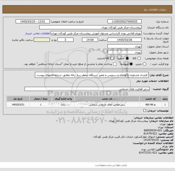 استعلام قرارداد مشاوره- نگهداری و سرویس و تعمیر دستگاه بیخطر ساز زباله مطابق شرایط فایلهای پیوست