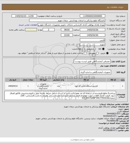 استعلام مصرفی آزمایشگاهی طبق لیست پیوست