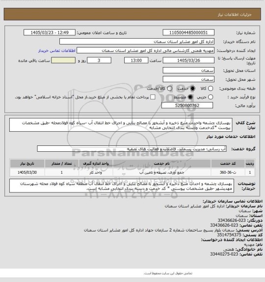 استعلام بهسازی چشمه واحداث منبع ذخیره و آبشخور با مصالح بنایی و اجرای خط انتقال آب -سیاه کوه فولادمحله
-طبق مشخصات پیوست
*کدخدمت ودسته بندی انتخابی مشابه