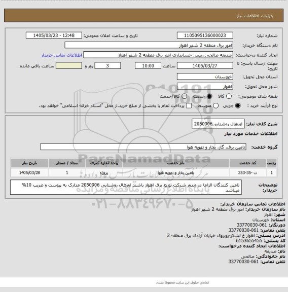 استعلام اورهال روشنایی2050906